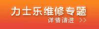 力士樂(lè)維修專(zhuān)題